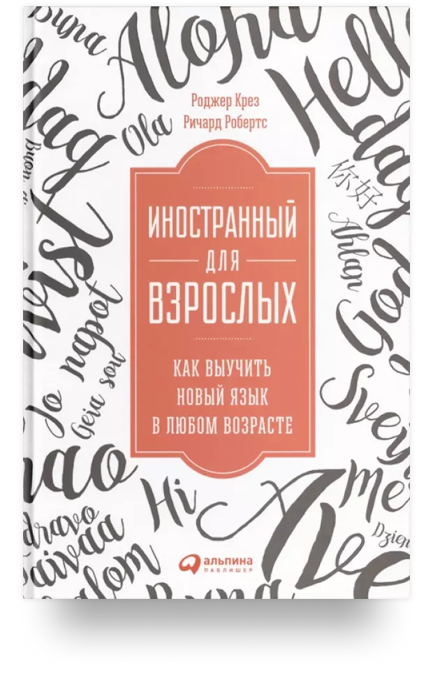 Иностранный для взрослых. Как выучить язык в любом возрасте