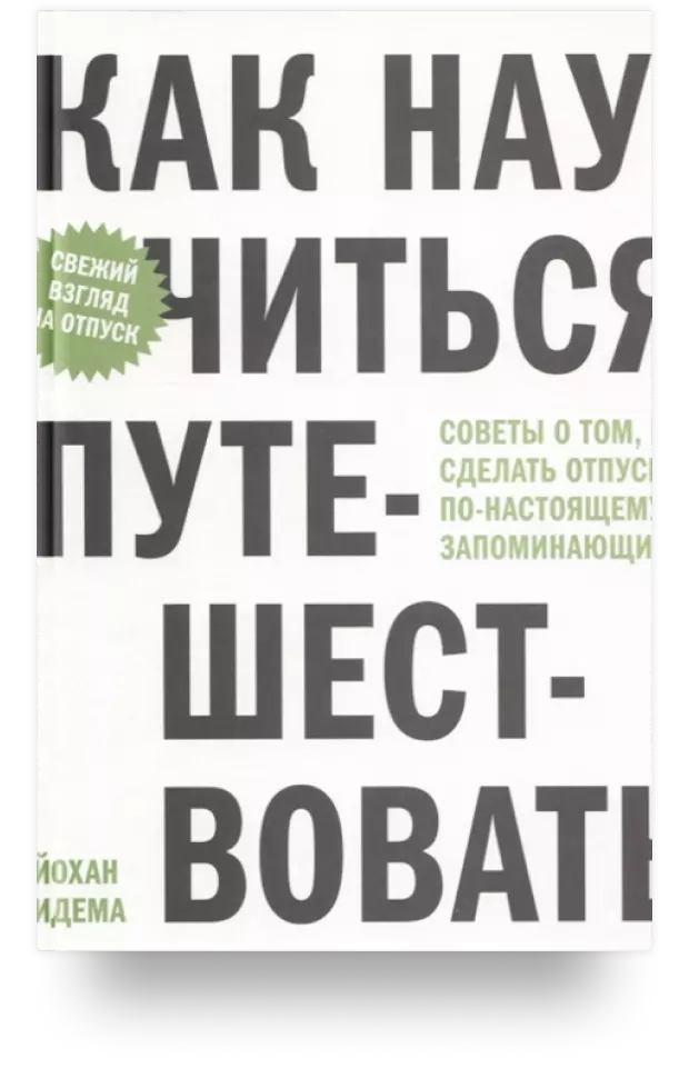 Как научиться путешествовать. Советы о том, как сделать отпуск по-настоящему запоминающимся