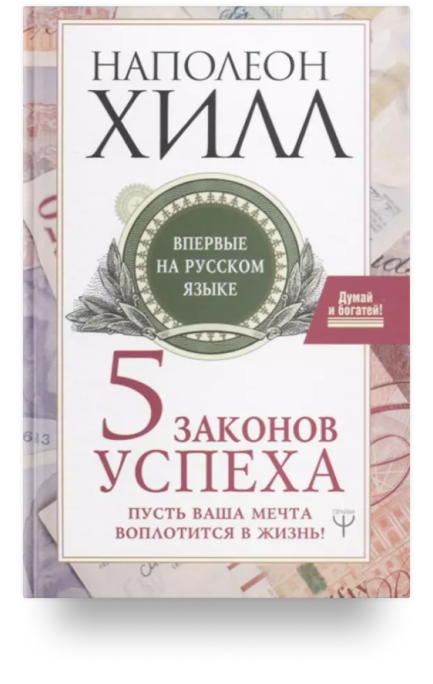 5 законов успеха. Пусть ваша мечта воплотится в жизнь!