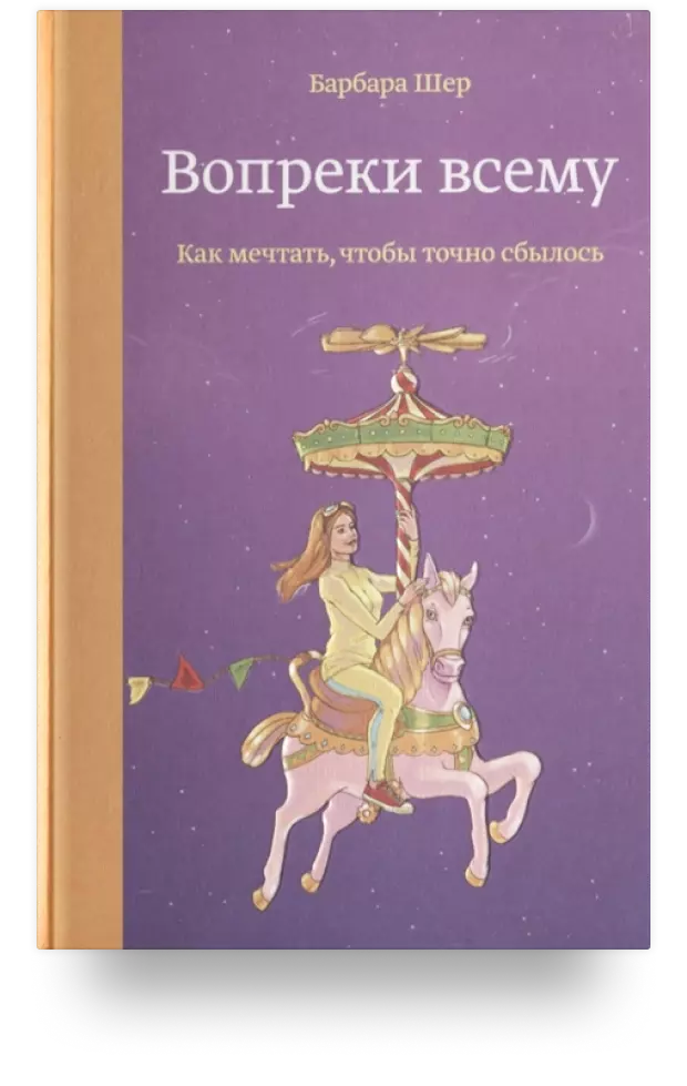 Вопреки всему. Как мечтать, чтобы точно сбылось