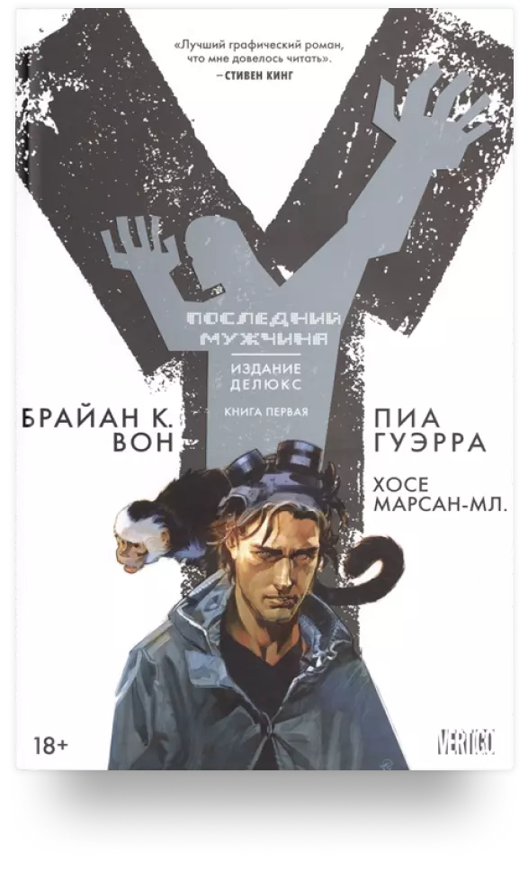 Y. Последний мужчина. Книга 1