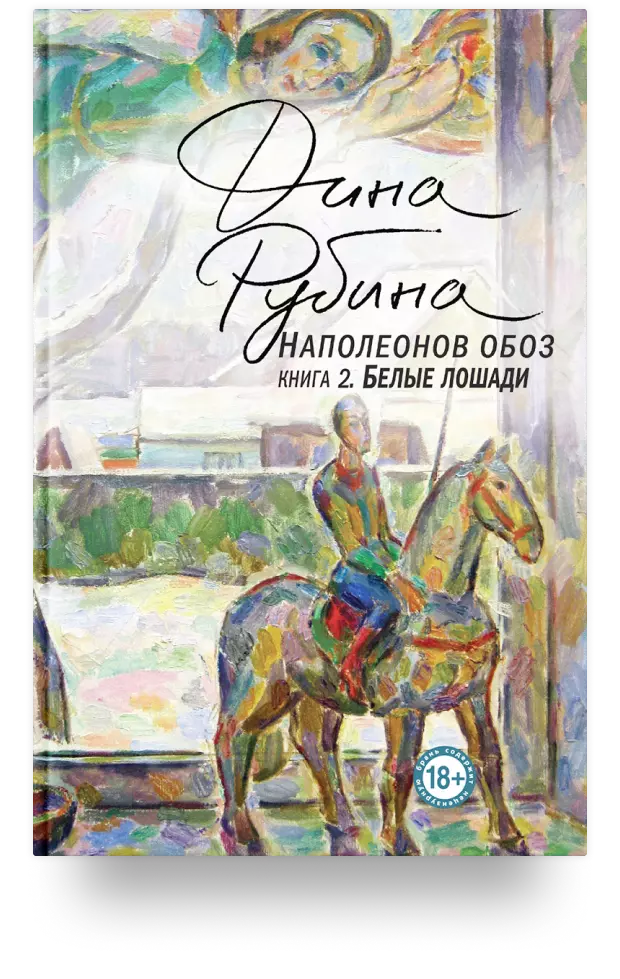 Наполеонов обоз. Книга 2: Белые лошади