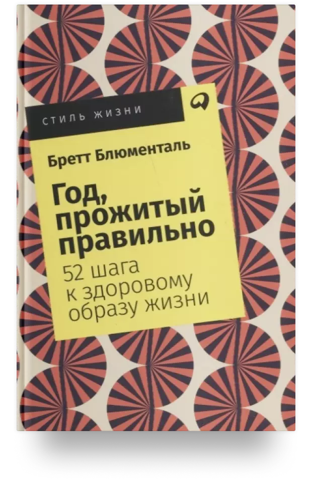 Год, прожитый правильно: 52 шага к здоровому образу жизни