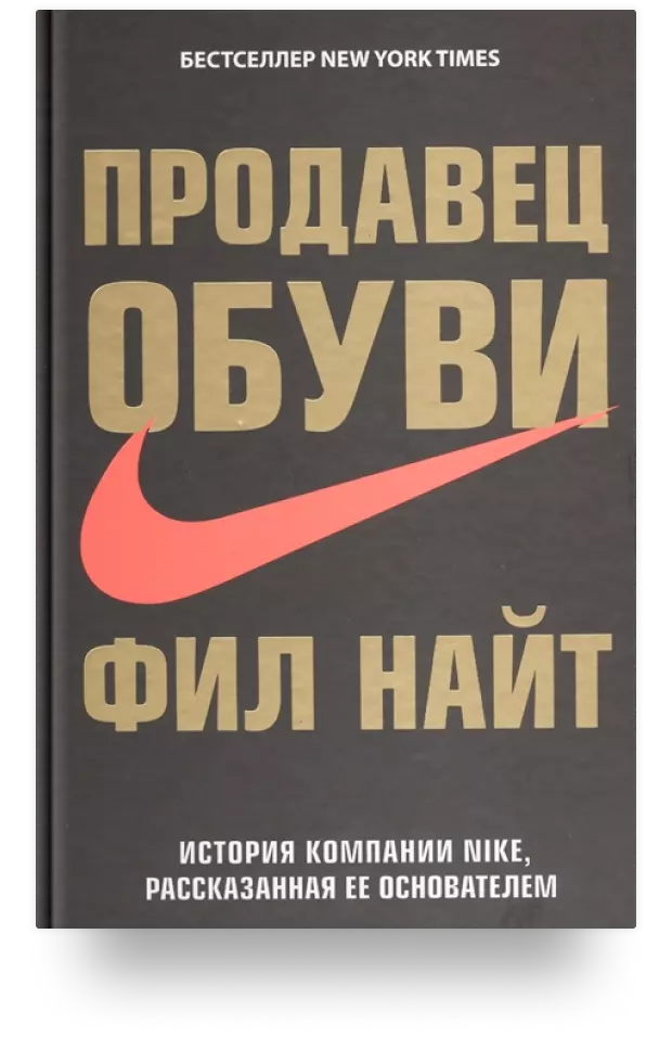 Продавец обуви. История компании Nike, рассказанная ее основателем