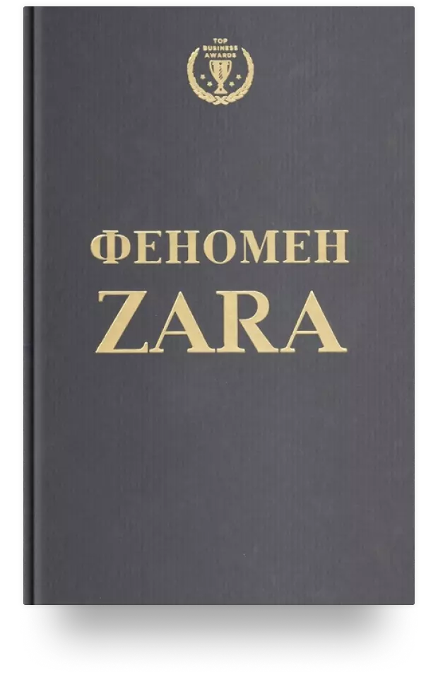 Феномен ZARA