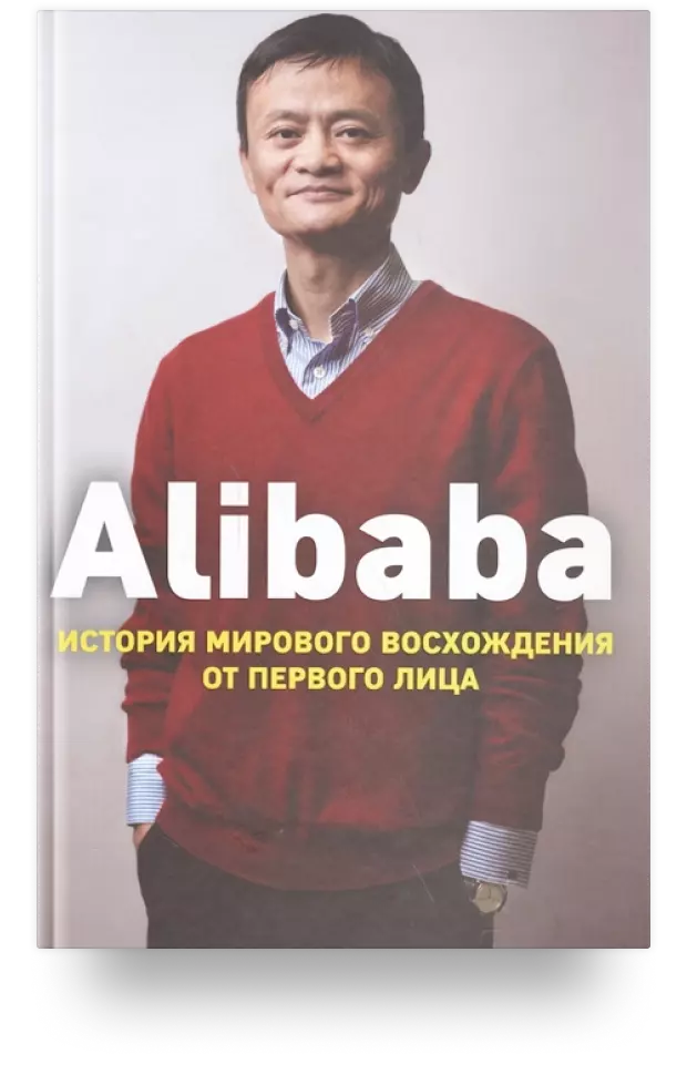 Alibaba. История мирового восхождения от первого лица