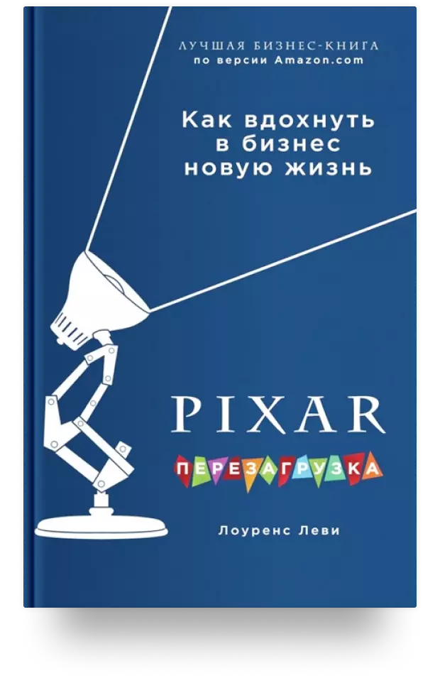 PIXAR. Перезагрузка. Как вдохнуть в бизнес новую жизнь