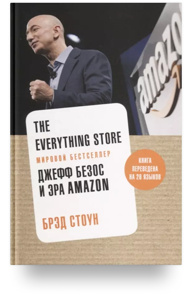 The Everything Store. Джефф Безос и эра Amazon