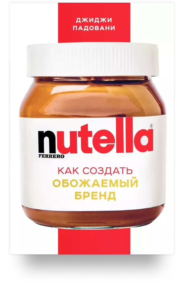 Nutella. Как создать обожаемый бренд