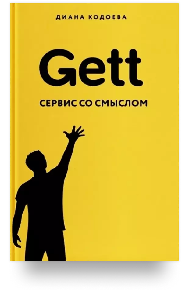 Gett. Сервис со смыслом