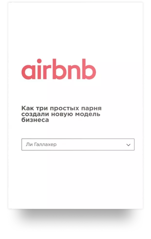 Airbnb. Как три простых парня создали новую модель бизнеса