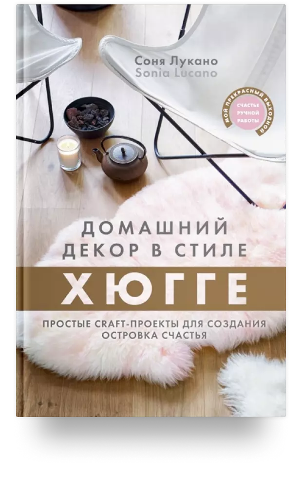 Домашний декор в стиле Хюгге. Простые craft-проекты для создания островка счастья