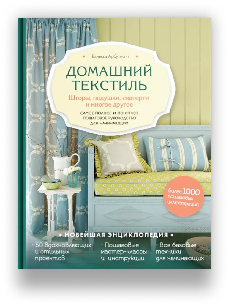 Домашний текстиль. Шторы, подушки, скатерти и многое другое. Самое полное и понятное пошаговое руководство для начинающих