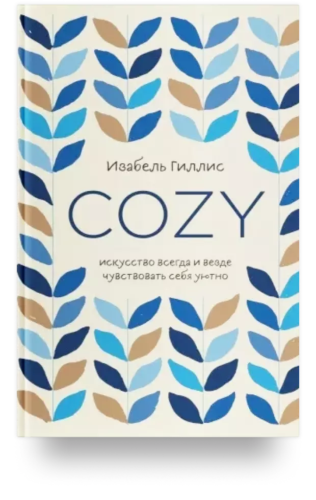 Cozy. Искусство всегда и везде чувствовать себя уютно