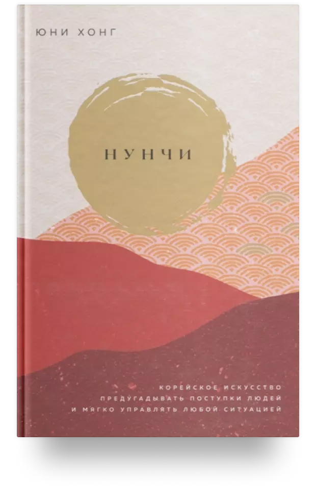 Нунчи. Корейское искусство предугадывать поступки людей и мягко управлять любой ситуацией