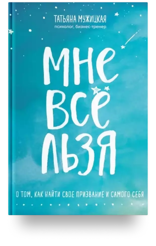 Мне все льзя. О том, как найти свое призвание и самого себя