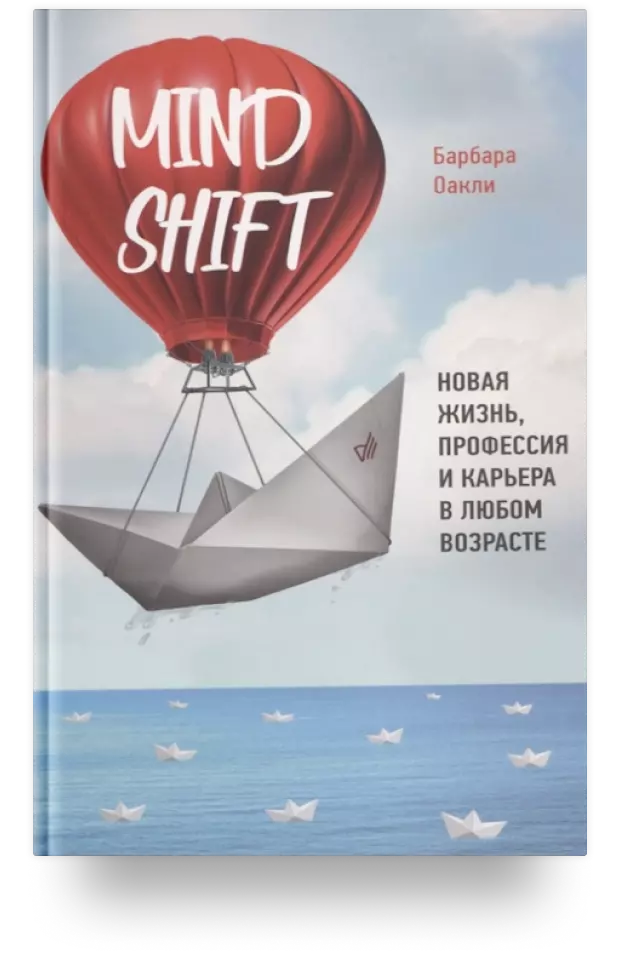 Mindshift. Новая жизнь, профессия и карьера в любом возрасте