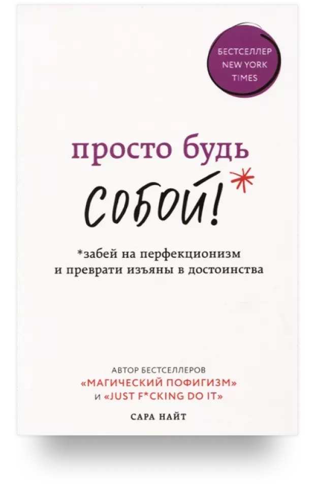 Просто будь СОБОЙ! Забей на перфекционизм и преврати изъяны в достоинства