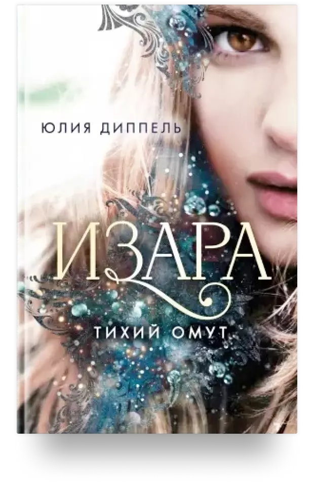 Изара. Тихий омут