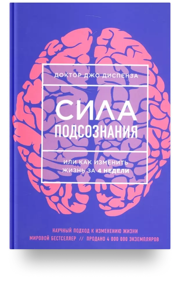 Сила подсознания, или Как изменить жизнь за 4 недели