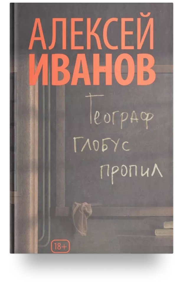 Географ глобус пропил. Роман