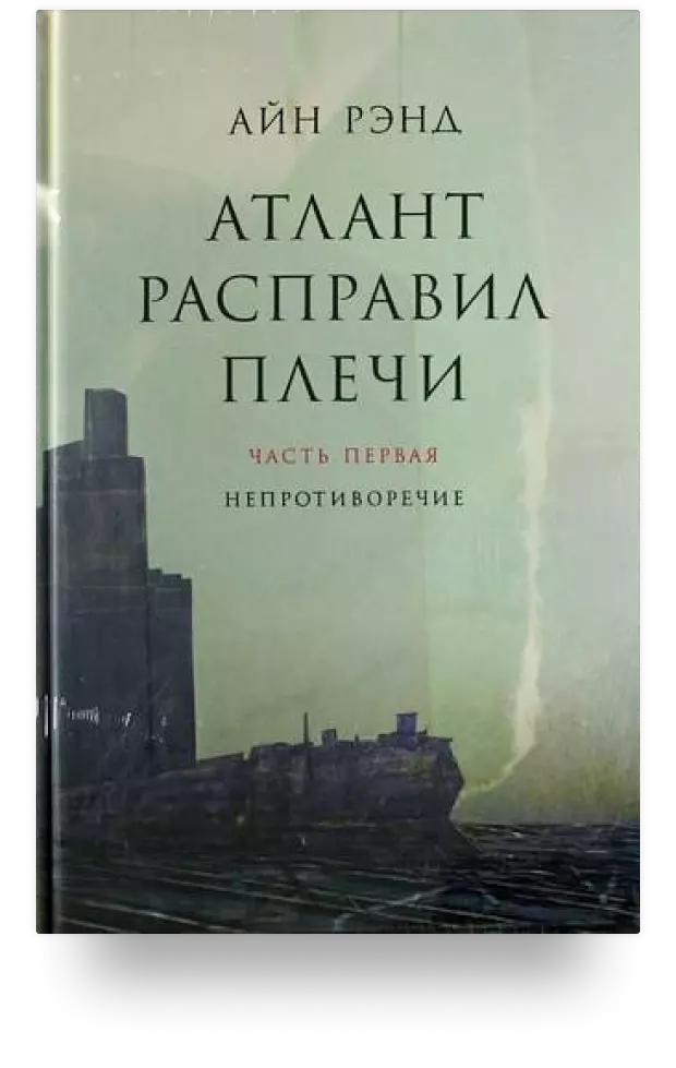 Атлант расправил плечи (комплект из 3 книг)