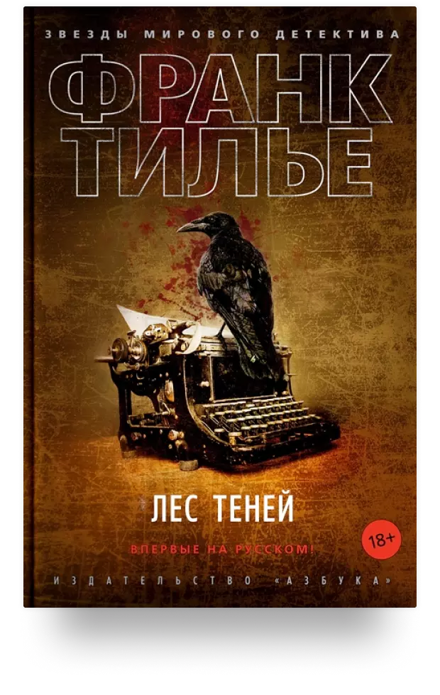 Лес теней