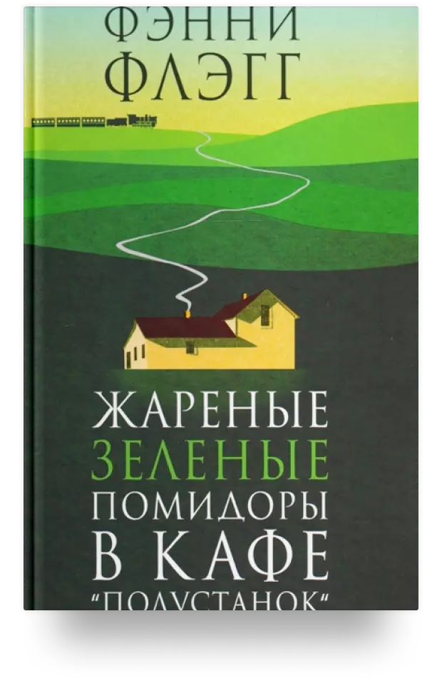 Жареные зеленые помидоры в кафе "Полустанок"