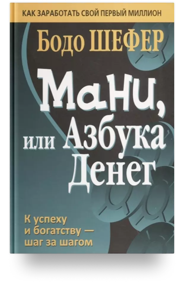 Мани, или Азбука денег