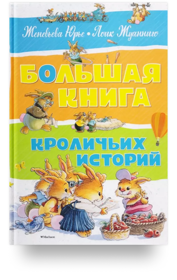 Большая книга кроличьих историй