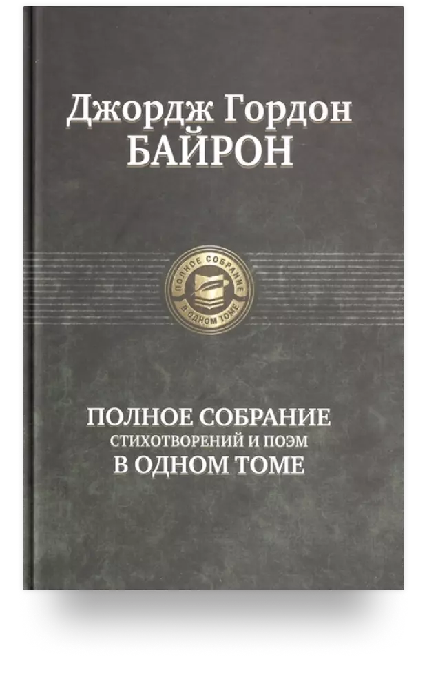 Джордж Гордон Байрон. Полное собрание стихотворений и поэм в одном томе