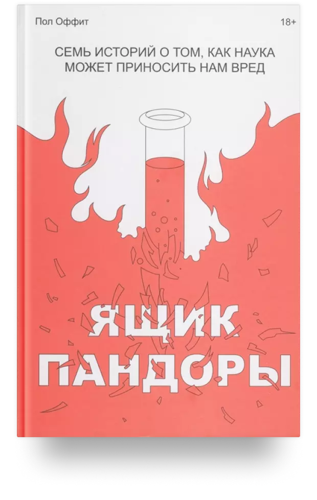 Ящик Пандоры. Семь историй о том, как наука может приносить нам вред