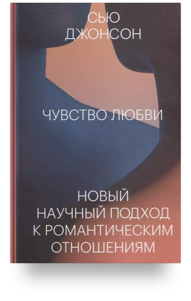 Чувство любви. Новый научный подход к романтическим отношениям