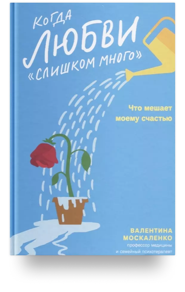 Когда любви «слишком много». Что мешает моему счастью