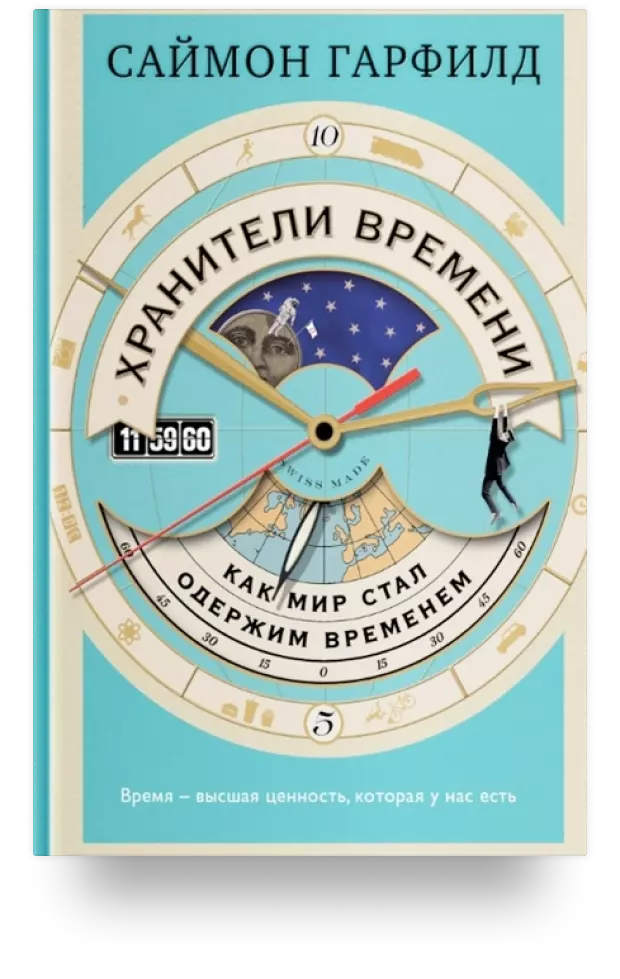 Хранители времени: как мир стал одержим временем