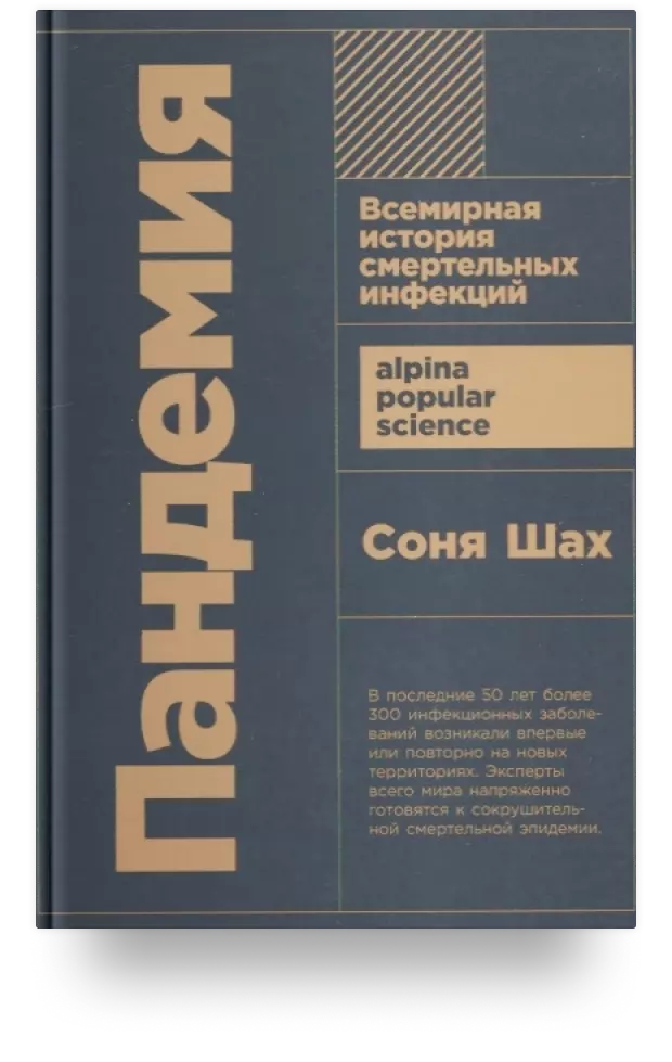 Пандемия. Всемирная история смертельных инфекций