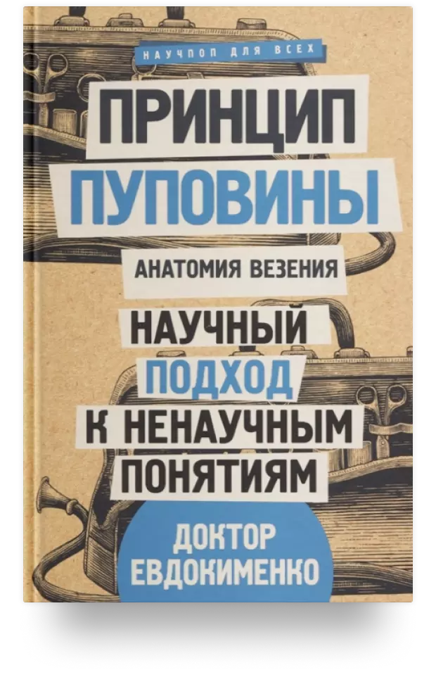 Принцип пуповины: анатомия везения. Научный подход к ненаучным понятиям