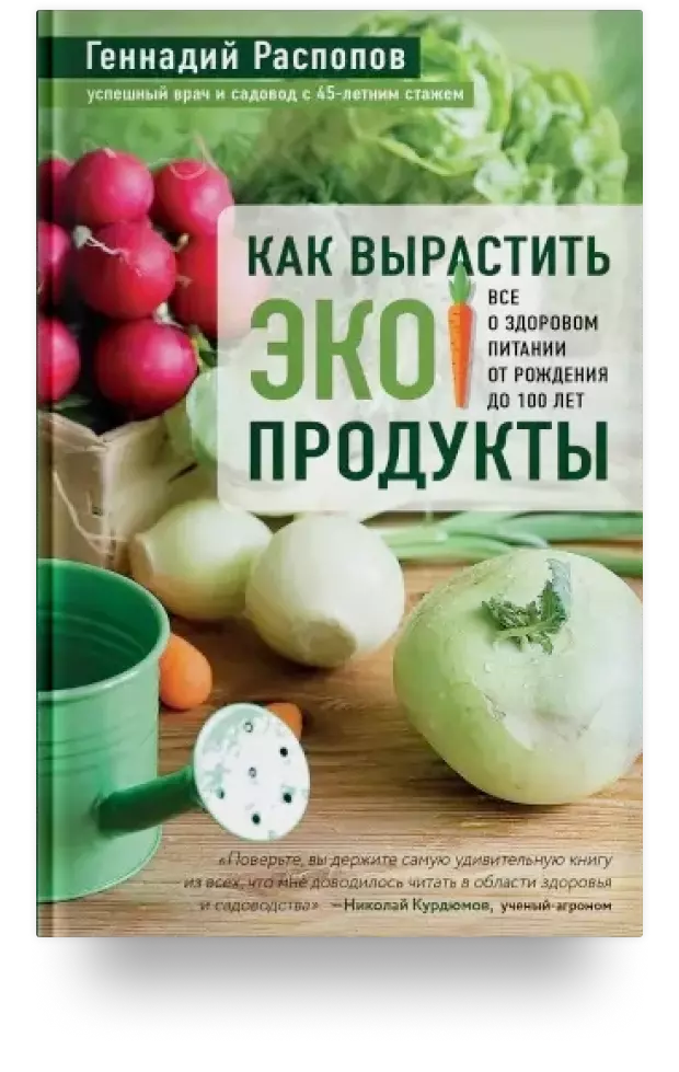 Как вырастить экопродукты. Всё о здоровом питании от рождения до 100 лет