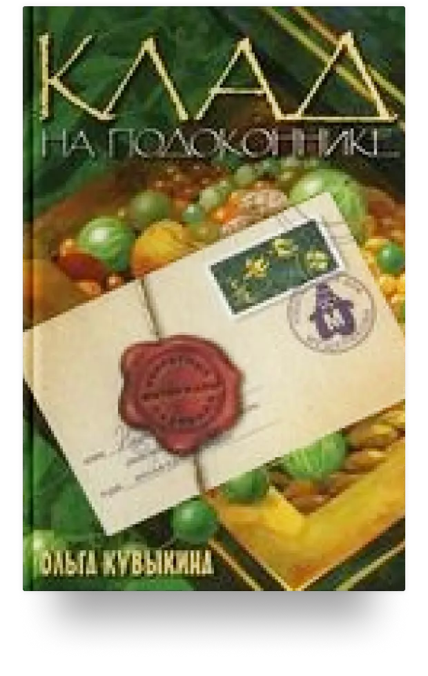 Клад на подоконнике. Секретные материалы садовода (Клуб первооткрывателей). Кувыкина О. (Мещерякова)