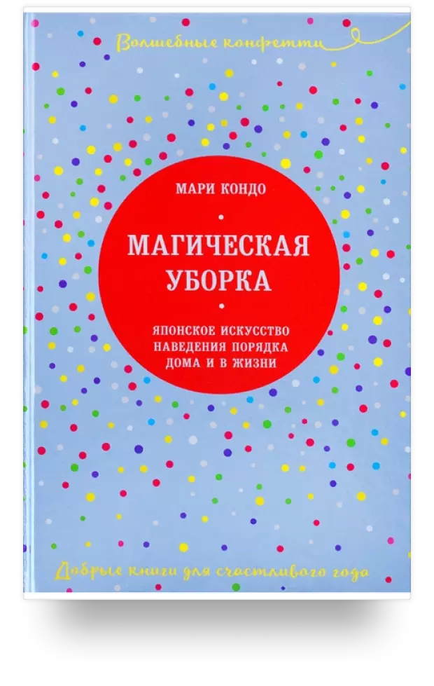 Магическая уборка. Японское искусство наведения порядка дома и в жизни