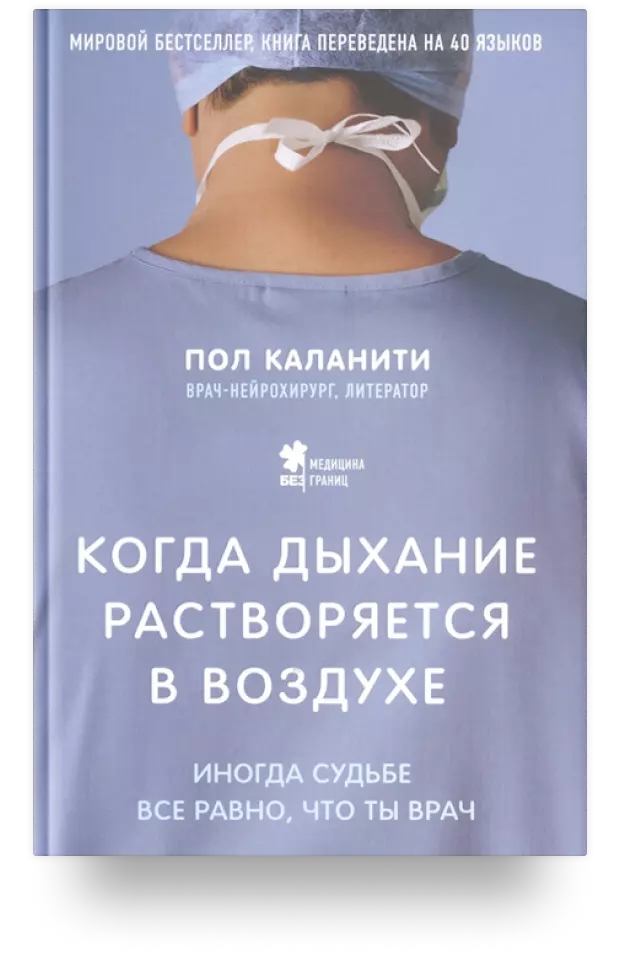 Когда дыхание растворяется в воздухе. Иногда судьбе все равно, что ты врач