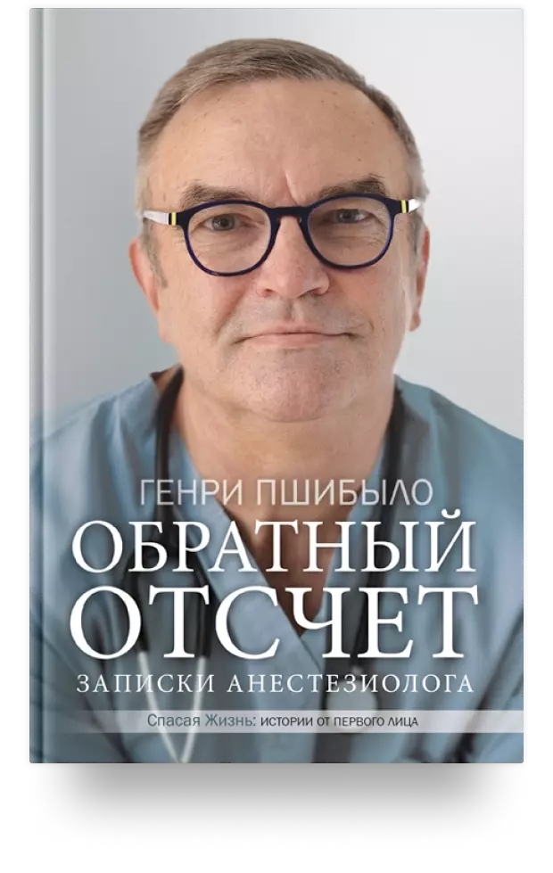 Обратный отсчет. Записки анестезиолога