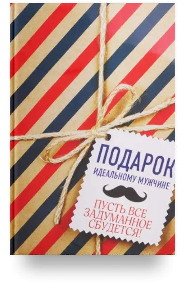 Подарок идеальному мужчине. Пусть все задуманное сбудется (комплект из 2 книг)