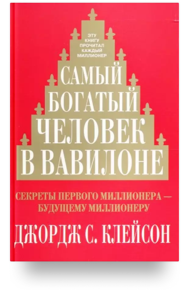 Самый богатый человек в Вавилоне