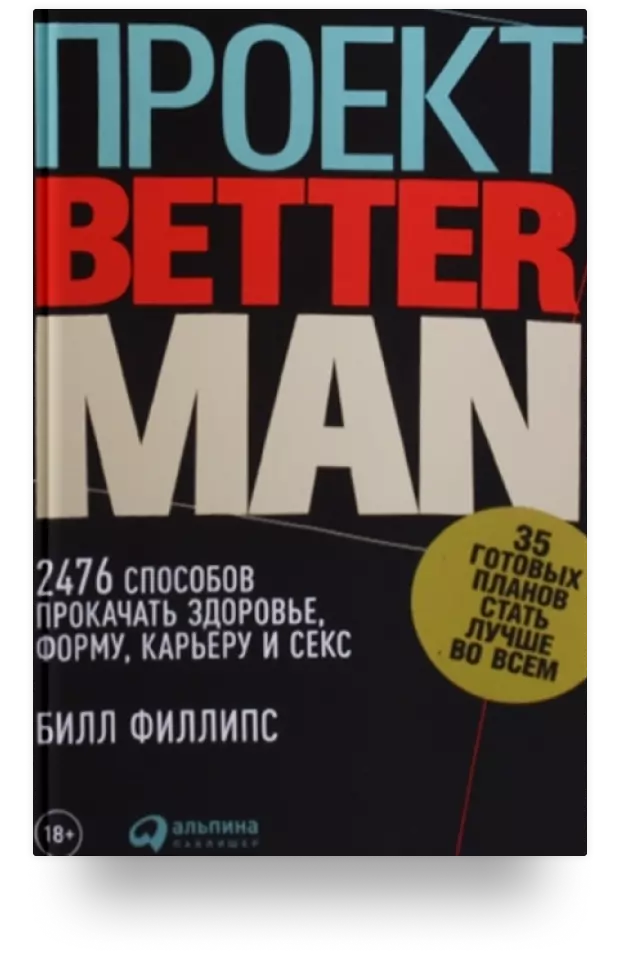 Проект Better Man. 2476 способов прокачать здоровье, форму, карьеру и секс