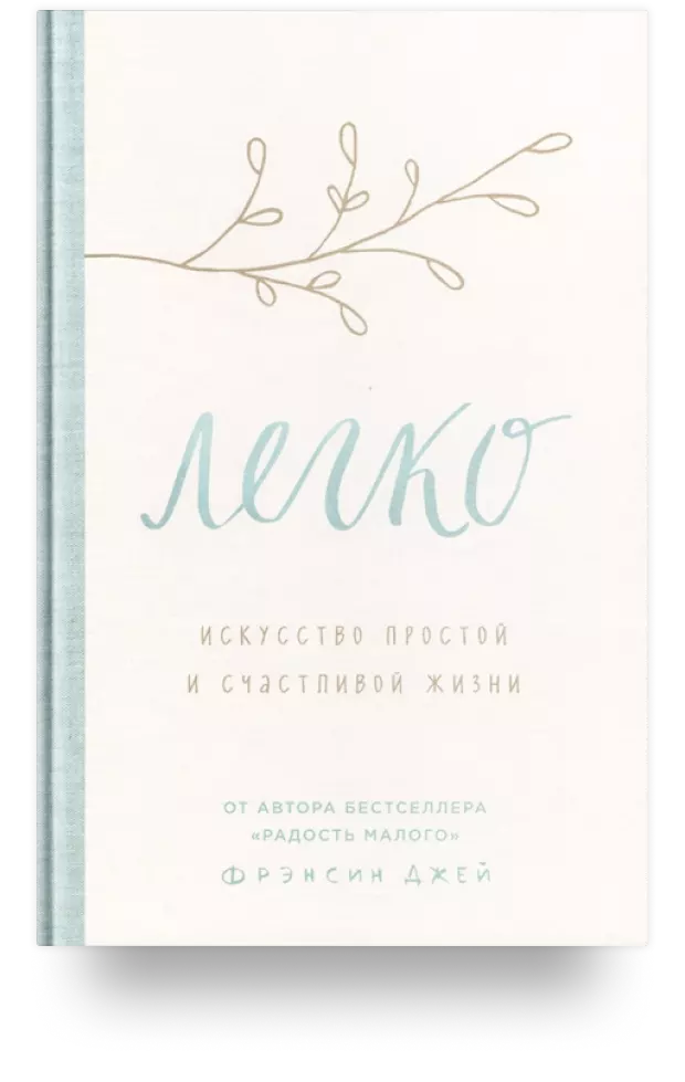 Легко. Искусство простой и счастливой жизни
