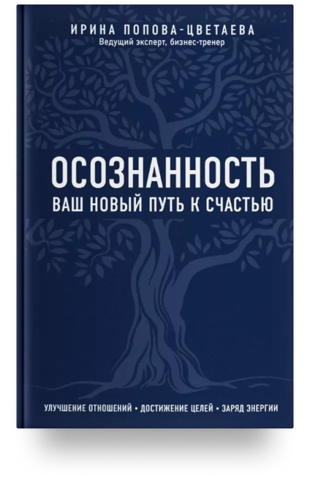 Осознанность. Ваш новый путь к счастью. Улучшение отношений, достижение целей, заряд энергии