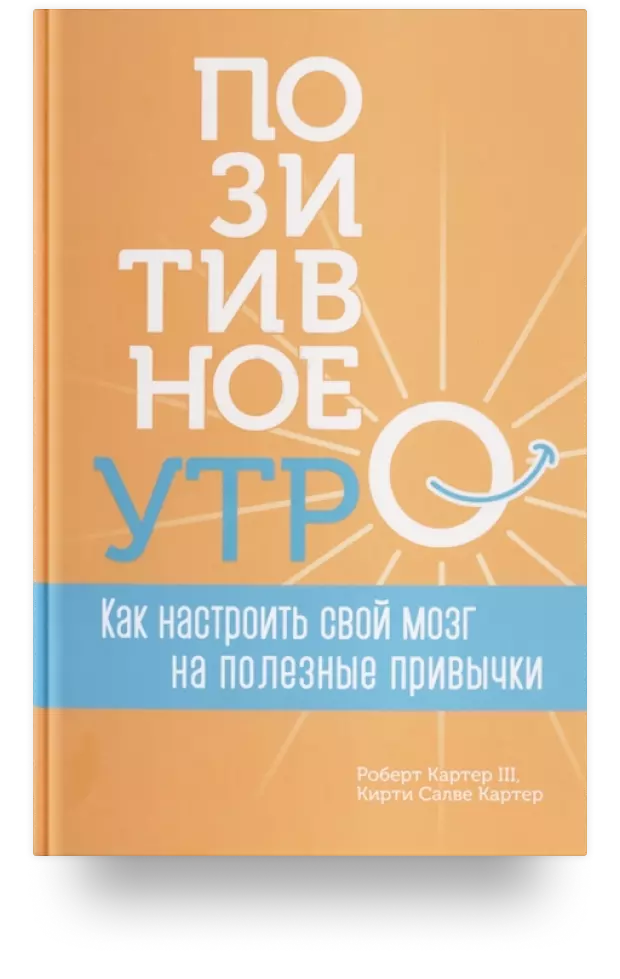 Позитивное утро: как настроить свой мозг на полезные привычки