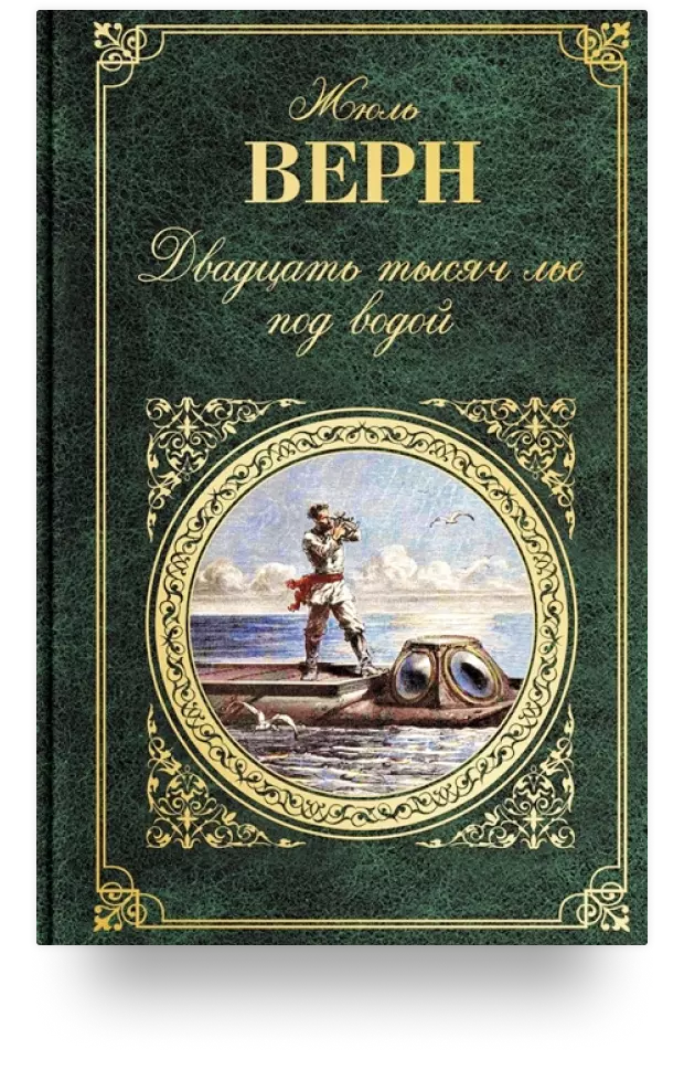 Двадцать тысяч лье под водой