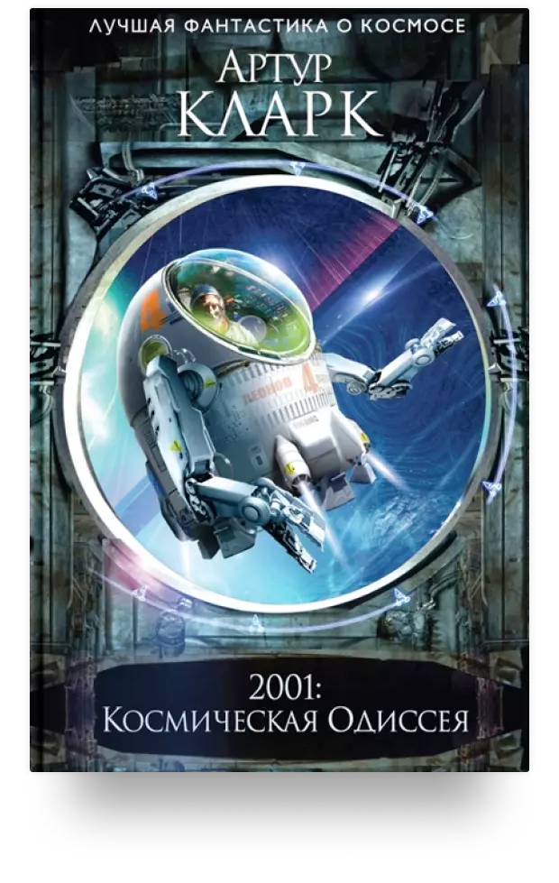 2001: Космическая Одиссея